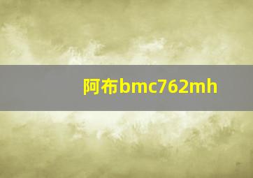 阿布bmc762mh