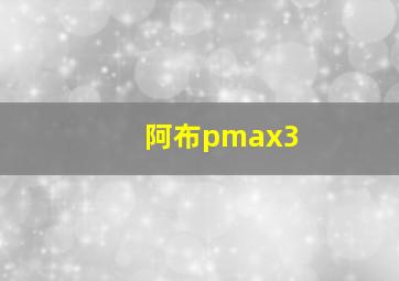 阿布pmax3