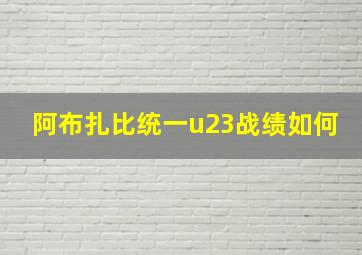 阿布扎比统一u23战绩如何