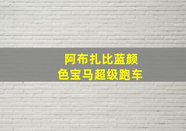 阿布扎比蓝颜色宝马超级跑车