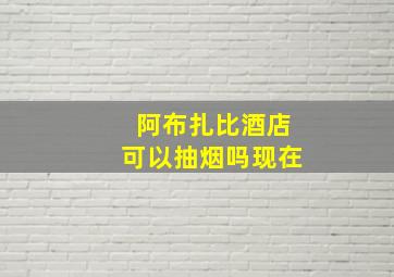 阿布扎比酒店可以抽烟吗现在