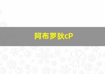 阿布罗狄cP