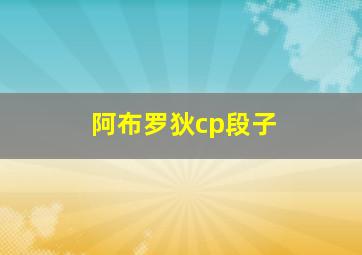 阿布罗狄cp段子