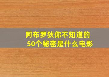 阿布罗狄你不知道的50个秘密是什么电影