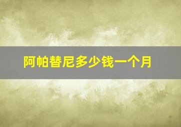 阿帕替尼多少钱一个月