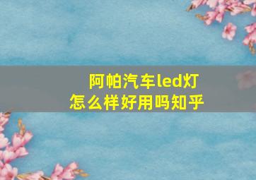 阿帕汽车led灯怎么样好用吗知乎