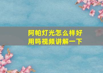 阿帕灯光怎么样好用吗视频讲解一下