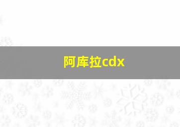 阿库拉cdx