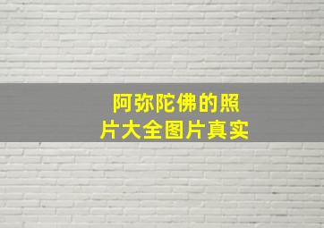 阿弥陀佛的照片大全图片真实