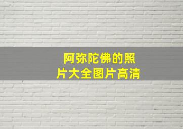 阿弥陀佛的照片大全图片高清