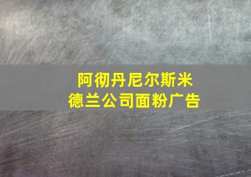 阿彻丹尼尔斯米德兰公司面粉广告