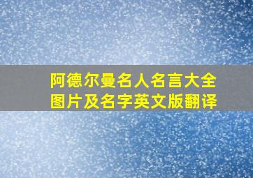 阿德尔曼名人名言大全图片及名字英文版翻译