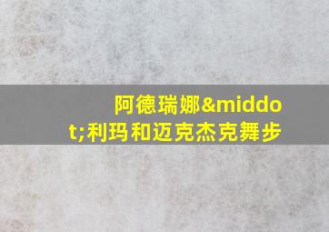 阿德瑞娜·利玛和迈克杰克舞步