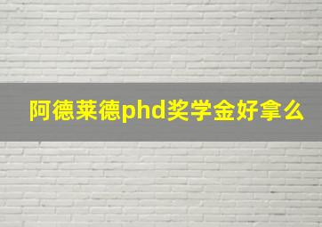 阿德莱德phd奖学金好拿么