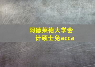 阿德莱德大学会计硕士免acca