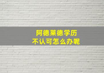 阿德莱德学历不认可怎么办呢