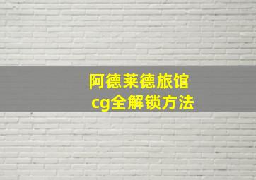 阿德莱德旅馆cg全解锁方法