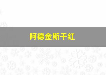 阿德金斯干红