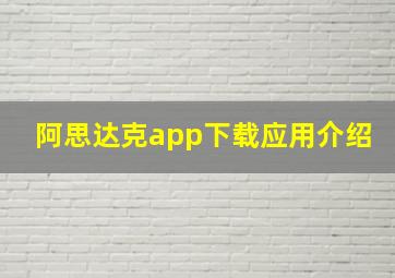 阿思达克app下载应用介绍