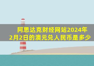 阿思达克财经网站2024年2月2日的澳元兑人民币是多少