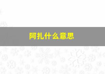 阿扎什么意思