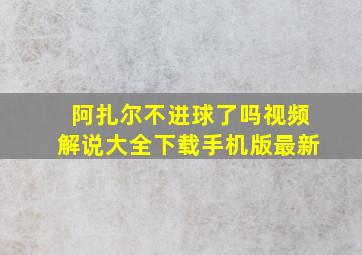 阿扎尔不进球了吗视频解说大全下载手机版最新