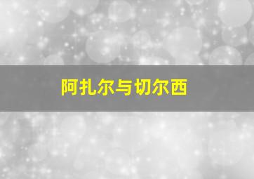 阿扎尔与切尔西