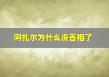 阿扎尔为什么没首相了