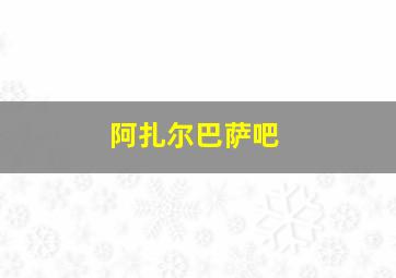 阿扎尔巴萨吧