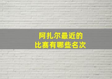 阿扎尔最近的比赛有哪些名次