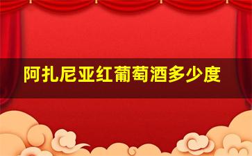 阿扎尼亚红葡萄酒多少度