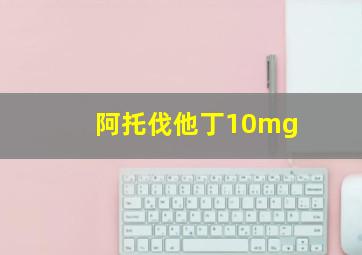 阿托伐他丁10mg