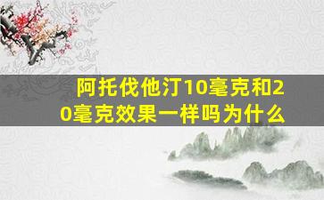 阿托伐他汀10毫克和20毫克效果一样吗为什么