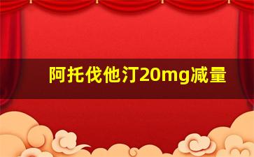 阿托伐他汀20mg减量