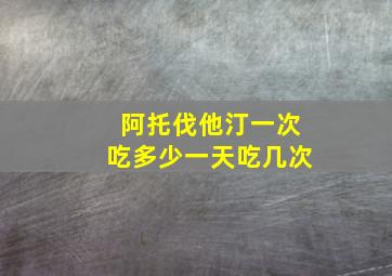 阿托伐他汀一次吃多少一天吃几次