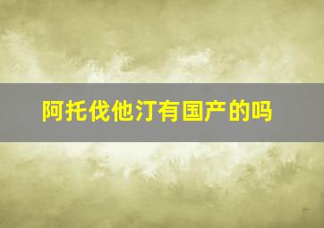 阿托伐他汀有国产的吗