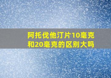 阿托伐他汀片10毫克和20毫克的区别大吗