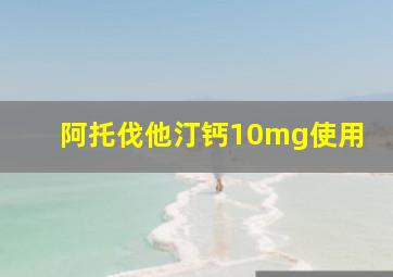 阿托伐他汀钙10mg使用