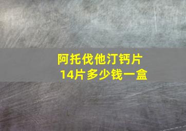 阿托伐他汀钙片14片多少钱一盒