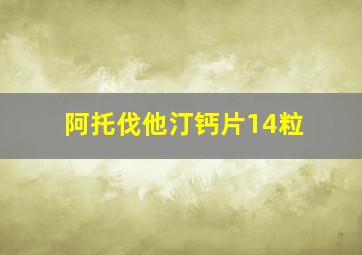 阿托伐他汀钙片14粒