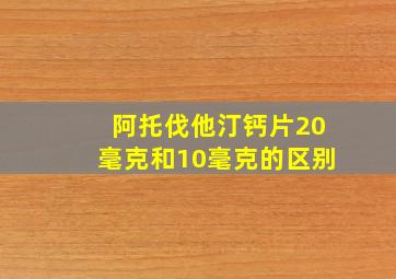 阿托伐他汀钙片20毫克和10毫克的区别