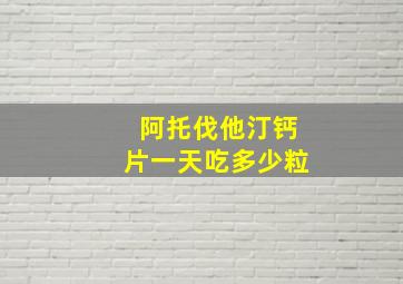 阿托伐他汀钙片一天吃多少粒