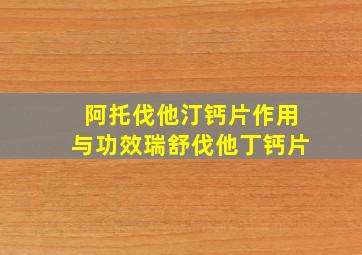 阿托伐他汀钙片作用与功效瑞舒伐他丁钙片