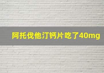 阿托伐他汀钙片吃了40mg