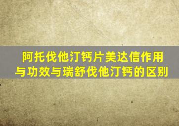 阿托伐他汀钙片美达信作用与功效与瑞舒伐他汀钙的区别