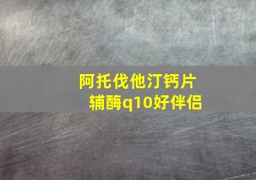 阿托伐他汀钙片辅酶q10好伴侣