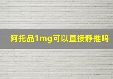 阿托品1mg可以直接静推吗