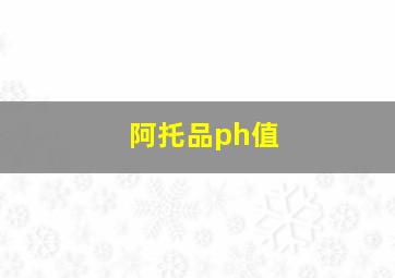 阿托品ph值