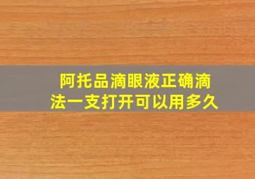 阿托品滴眼液正确滴法一支打开可以用多久