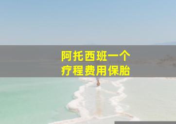 阿托西班一个疗程费用保胎